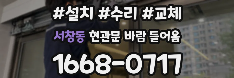 서창동 현관문 바람 들어옴