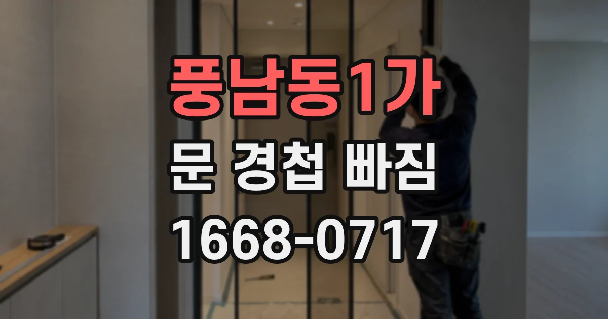 풍남동1가 문 경첩 빠짐