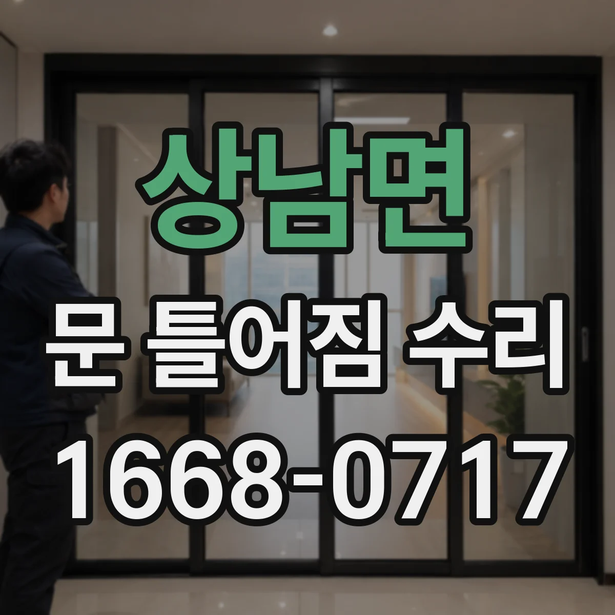 상남면 문 틀어짐 수리