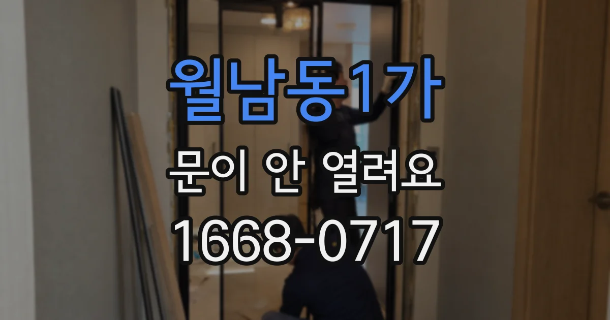 월남동1가 문이 안 열려요