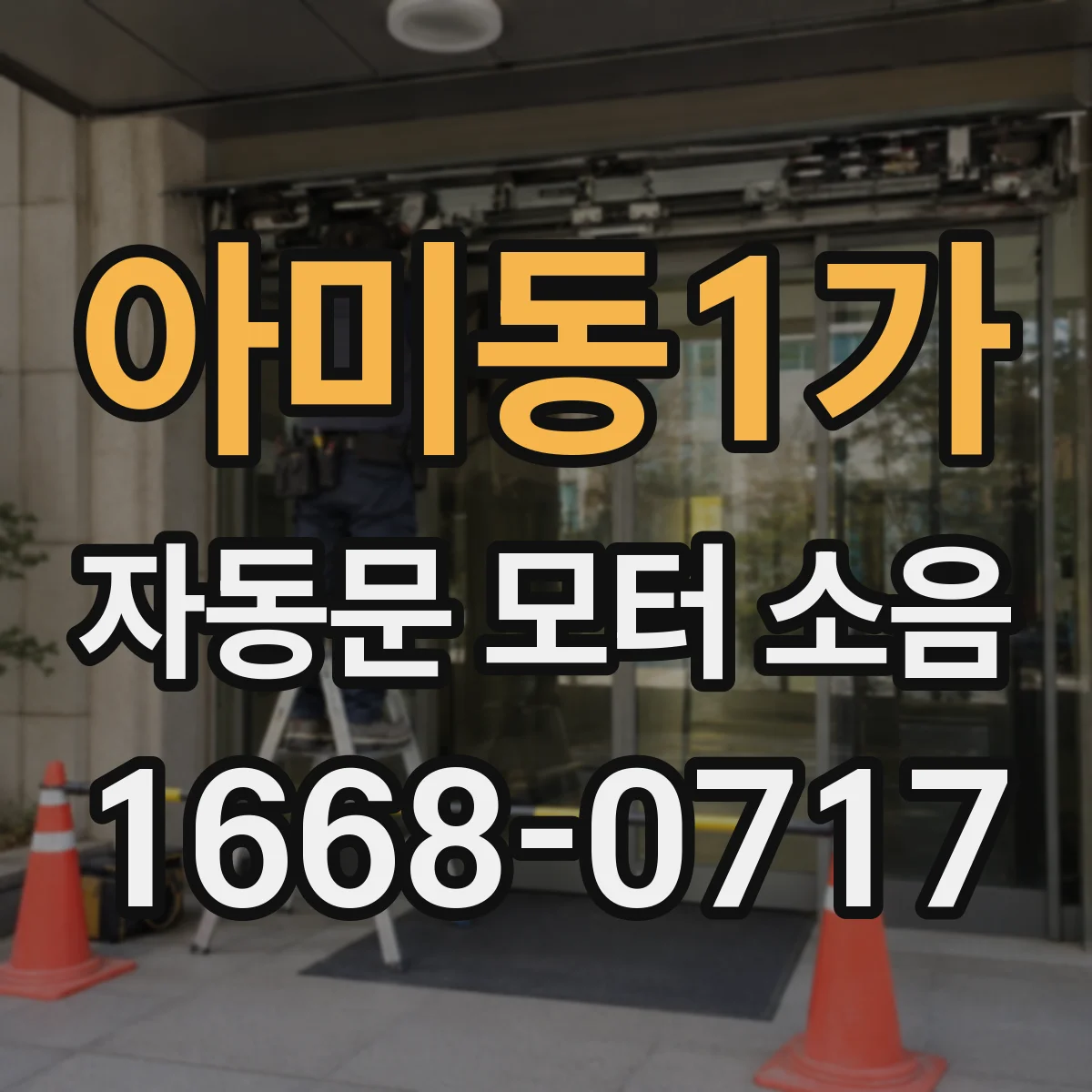 아미동1가 자동문 모터 소음