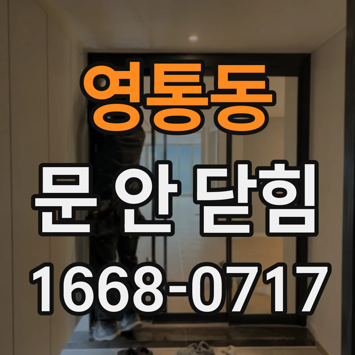 영통동 문 안 닫힘