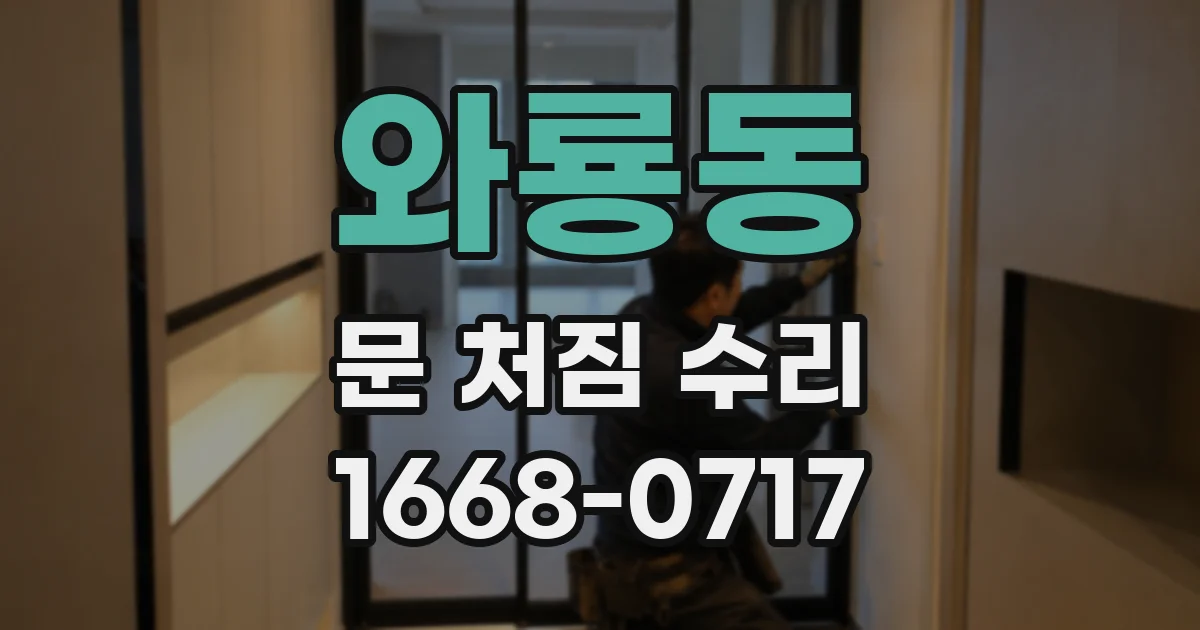 와룡동 문 처짐 수리