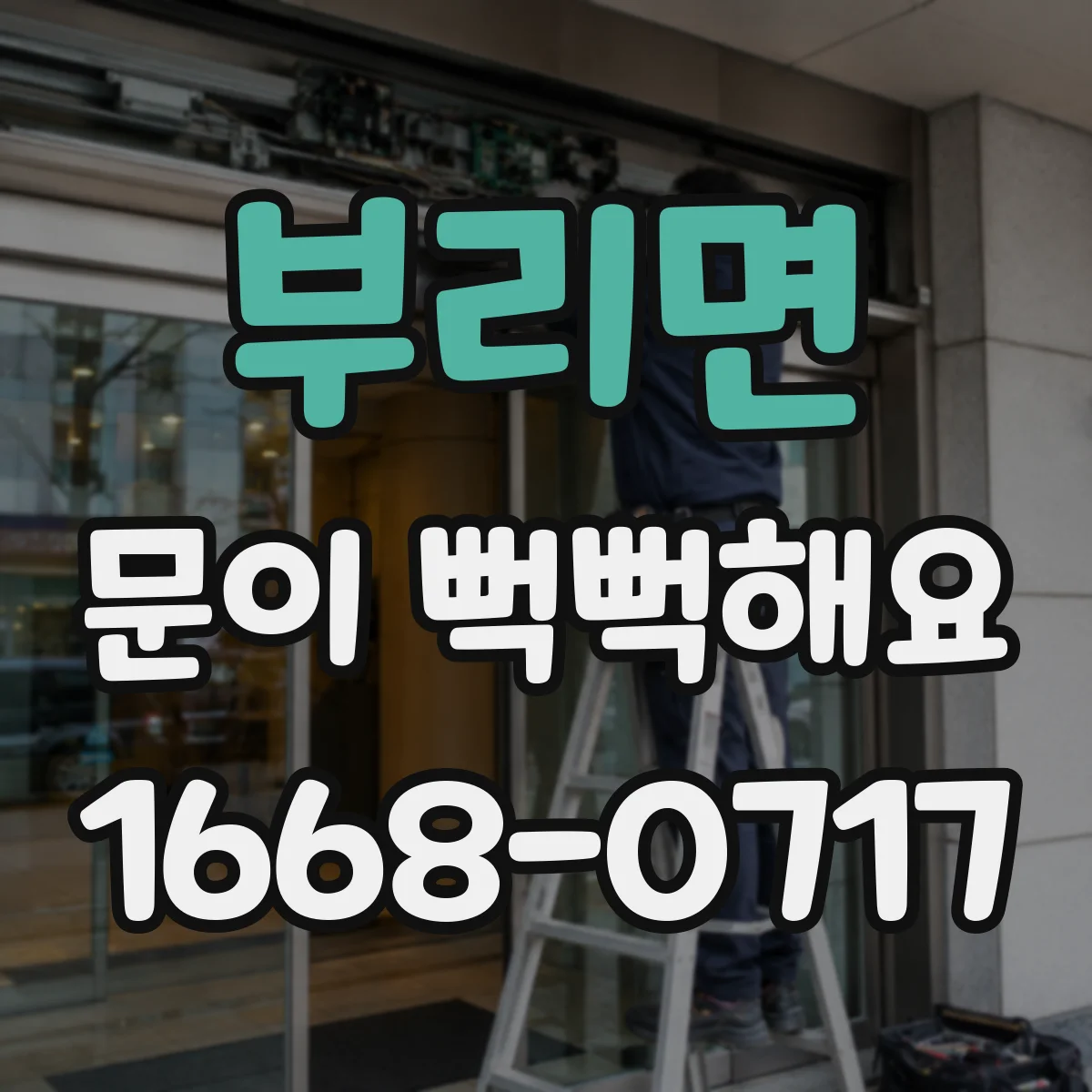 부리면 문이 뻑뻑해요