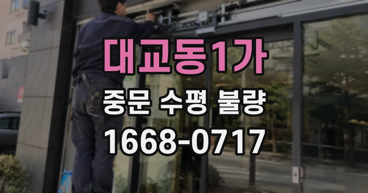 대교동1가 중문 수평 불량