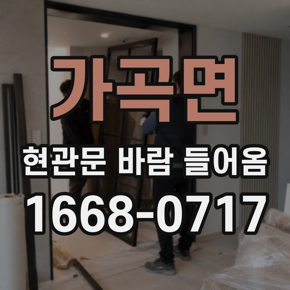 가곡면 현관문 바람 들어옴
