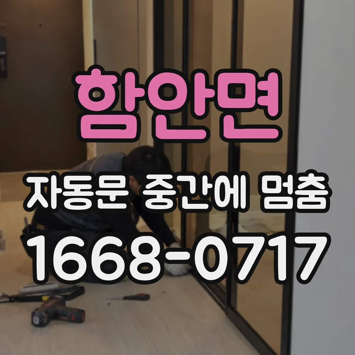 함안면 자동문 중간에 멈춤