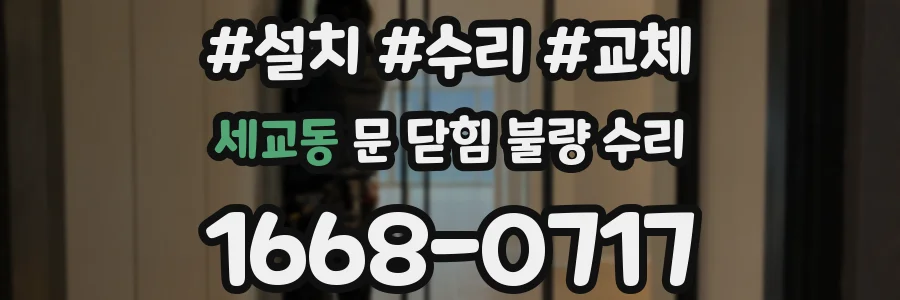 세교동 문 닫힘 불량 수리