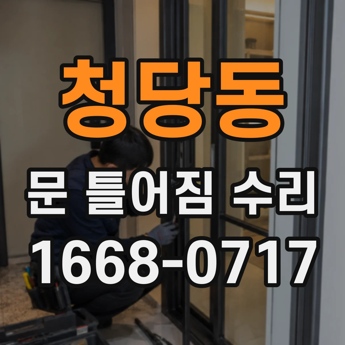 청당동 문 틀어짐 수리