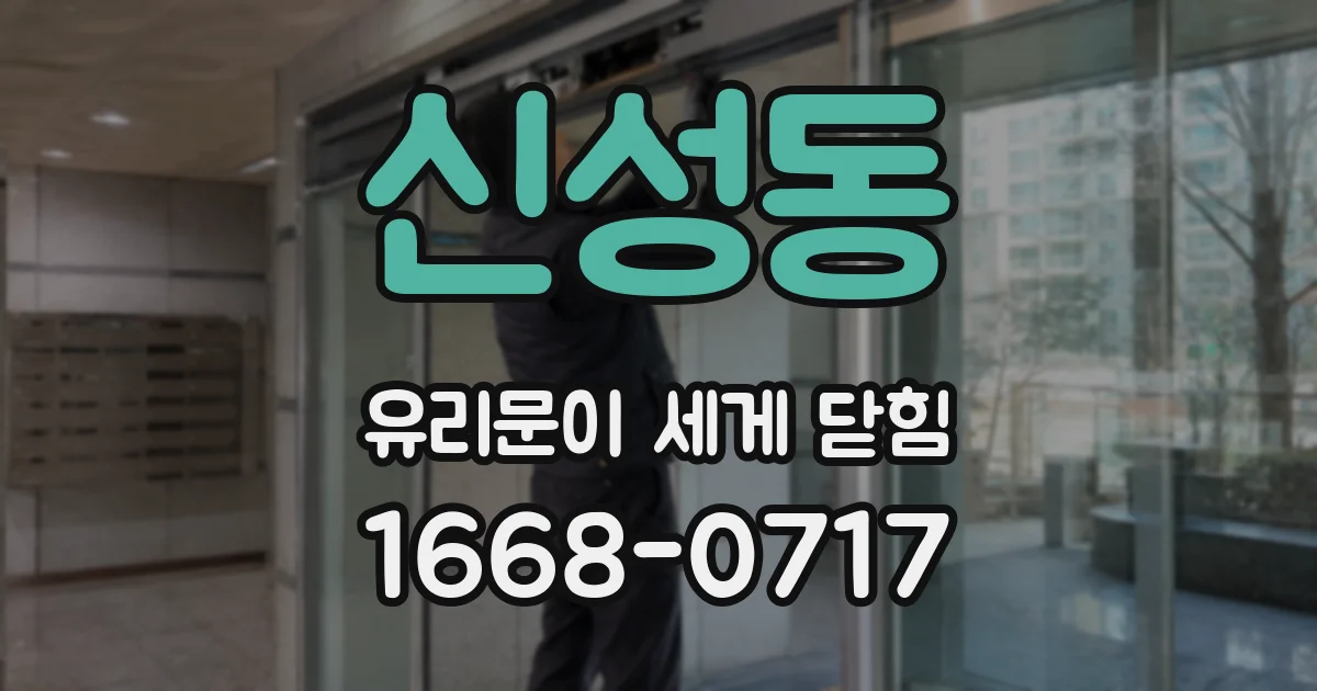 신성동 유리문이 세게 닫힘
