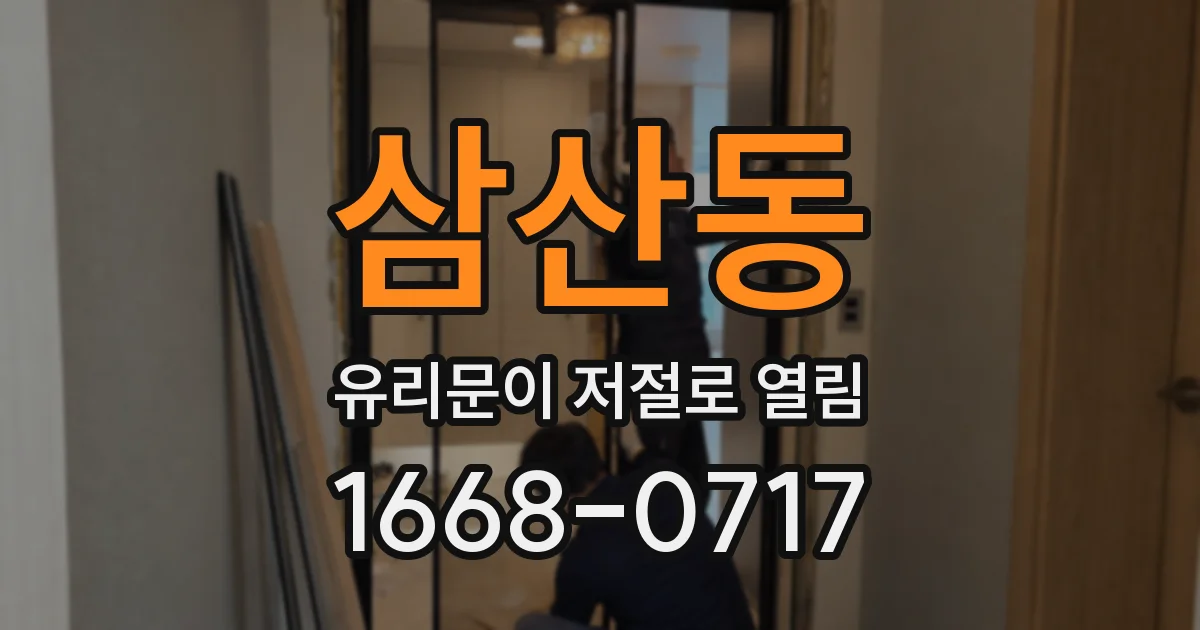 삼산동 유리문이 저절로 열림