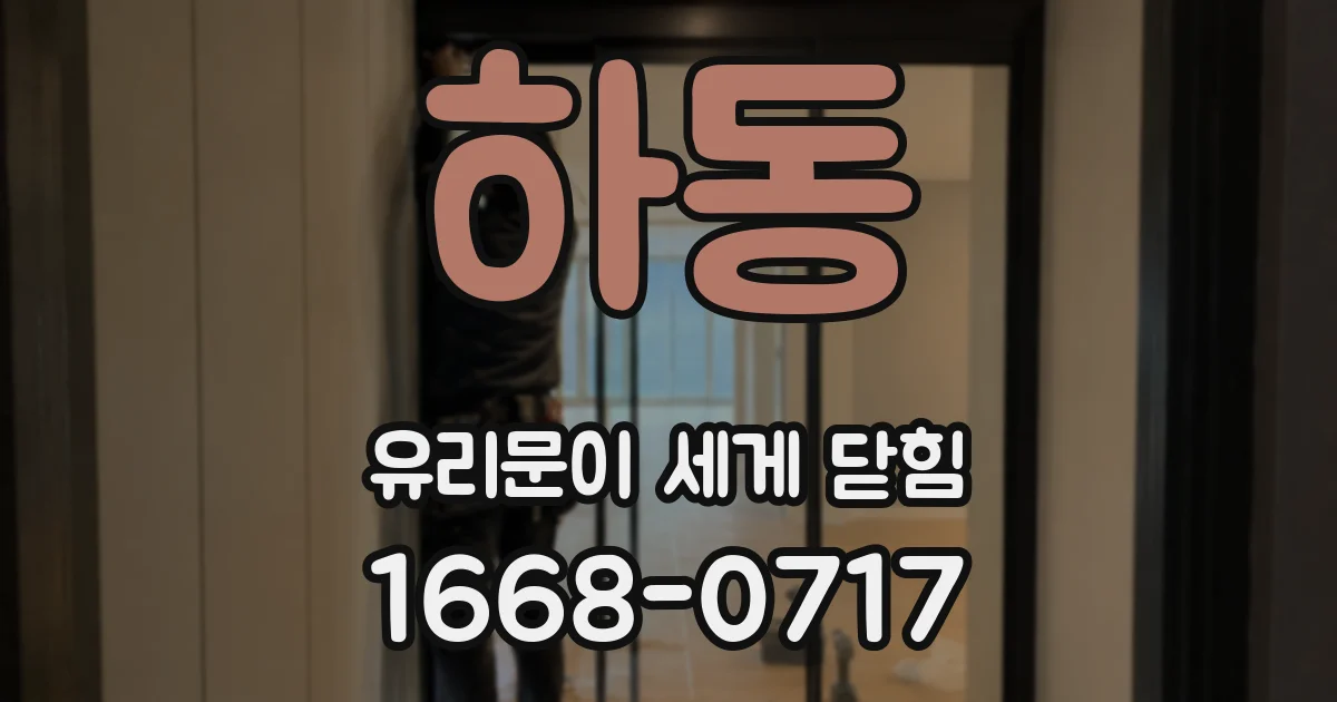 하동 유리문이 세게 닫힘