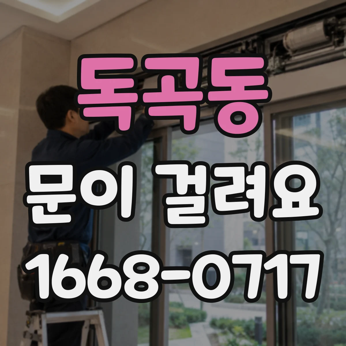 독곡동 문이 걸려요