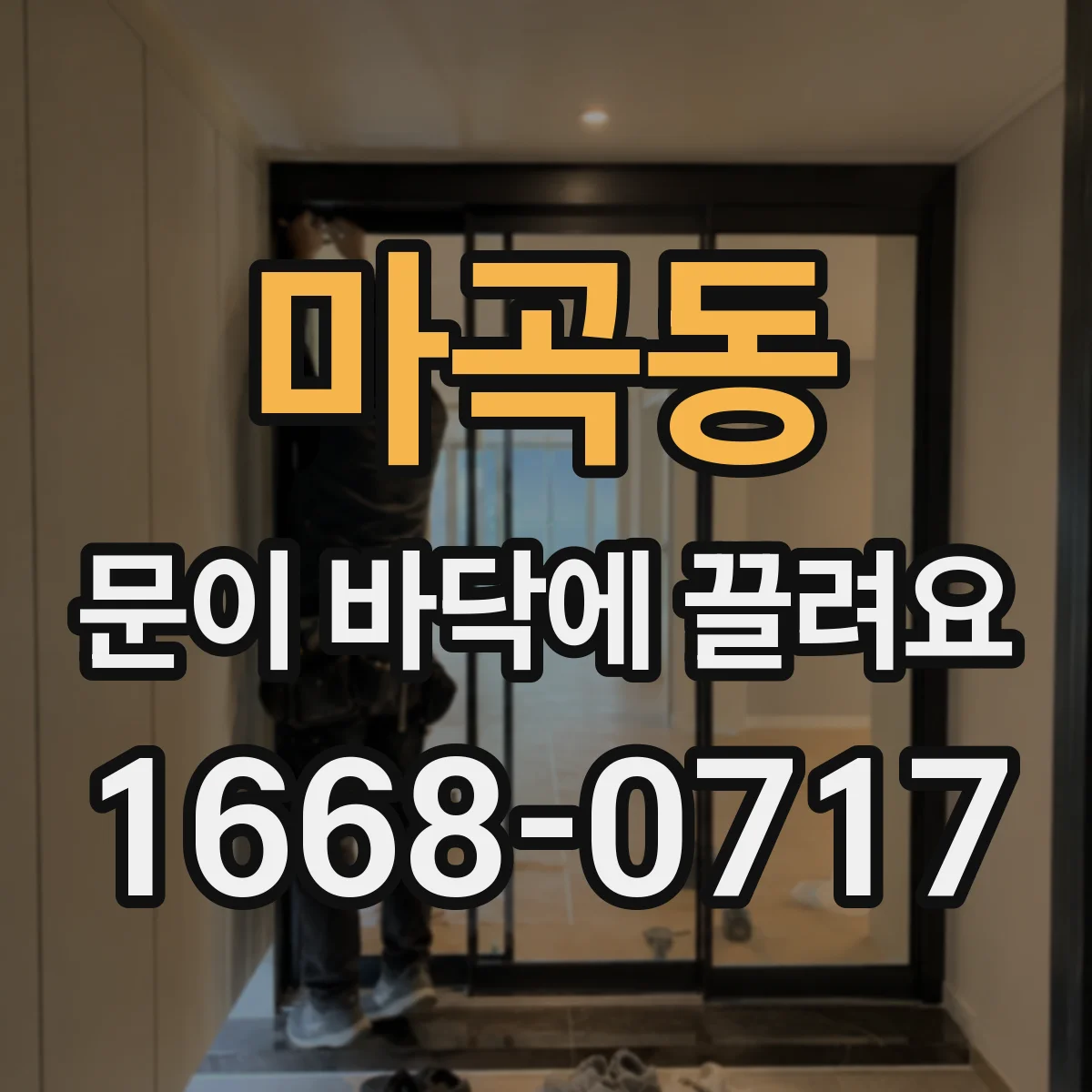 마곡동 문이 바닥에 끌려요