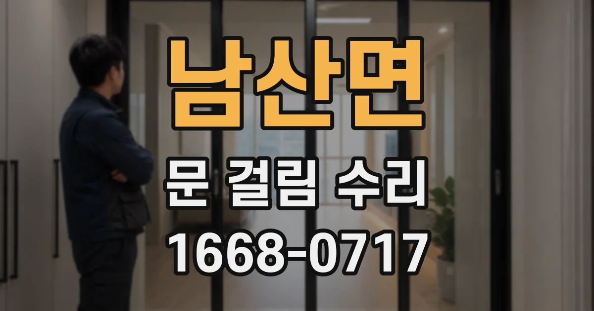 남산면 문 걸림 수리