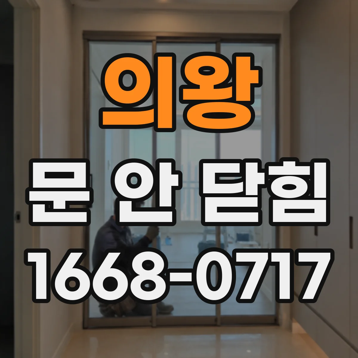 의왕 문 안 닫힘