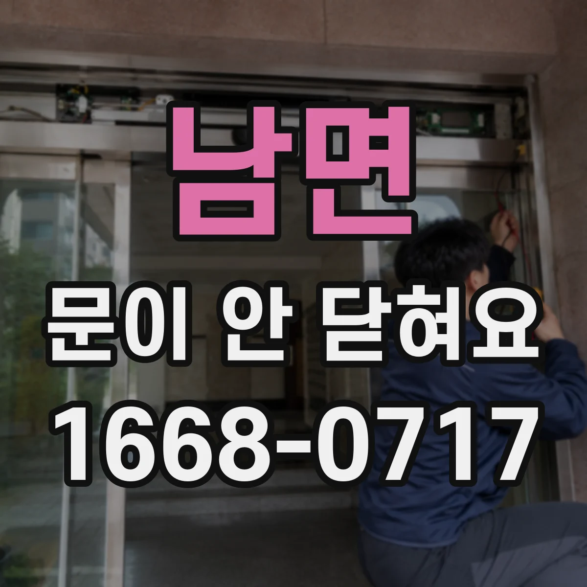 남면 문이 안 닫혀요