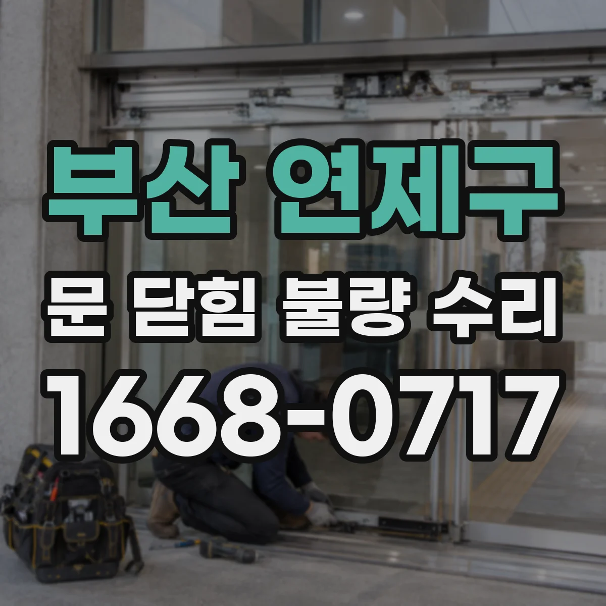 부산 연제구 문 닫힘 불량 수리