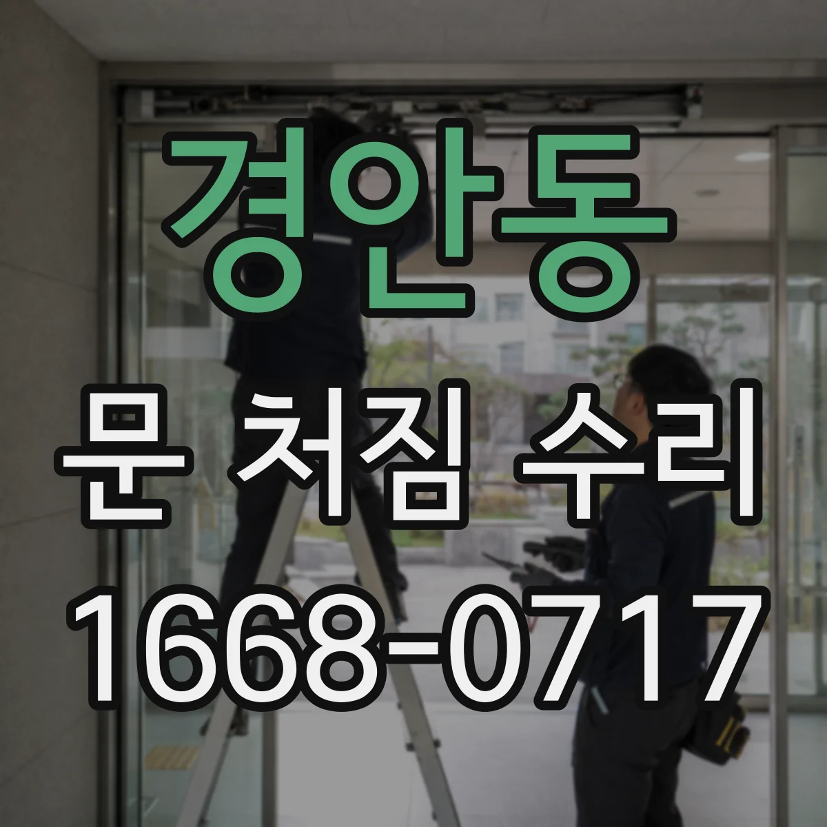 경안동 문 처짐 수리
