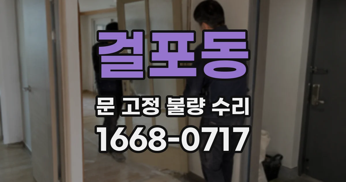 걸포동 문 고정 불량 수리