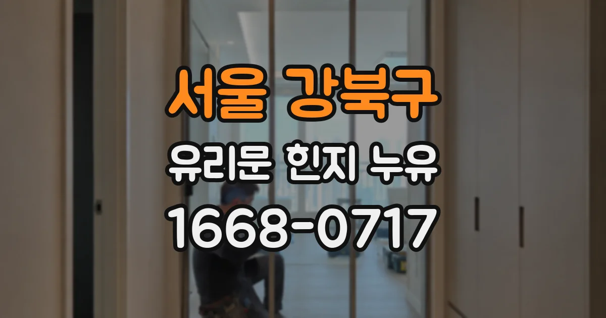 서울 강북구 유리문 힌지 누유