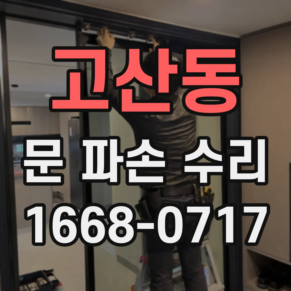 고산동 문 파손 수리