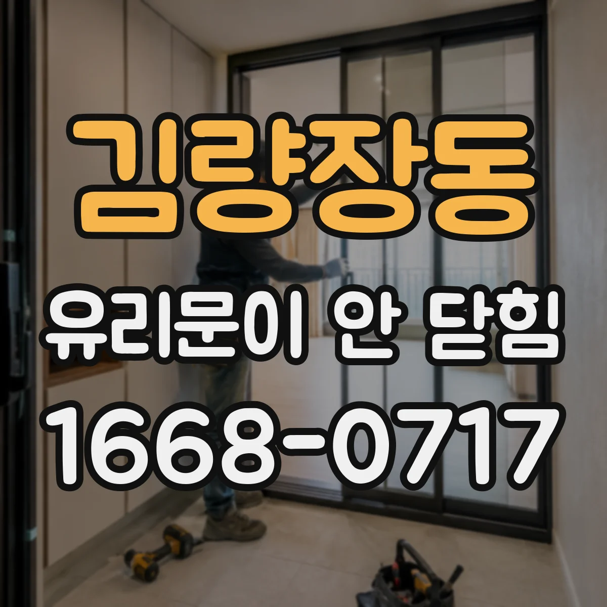 김량장동 유리문이 안 닫힘