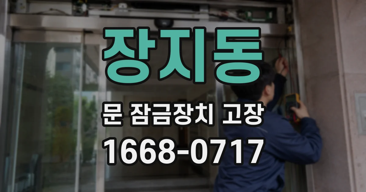 장지동 문 잠금장치 고장