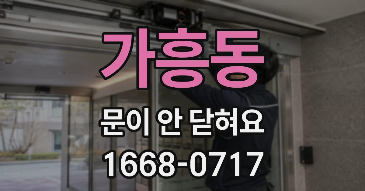 가흥동 문이 안 닫혀요