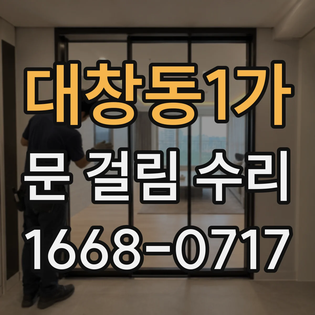 대창동1가 문 걸림 수리