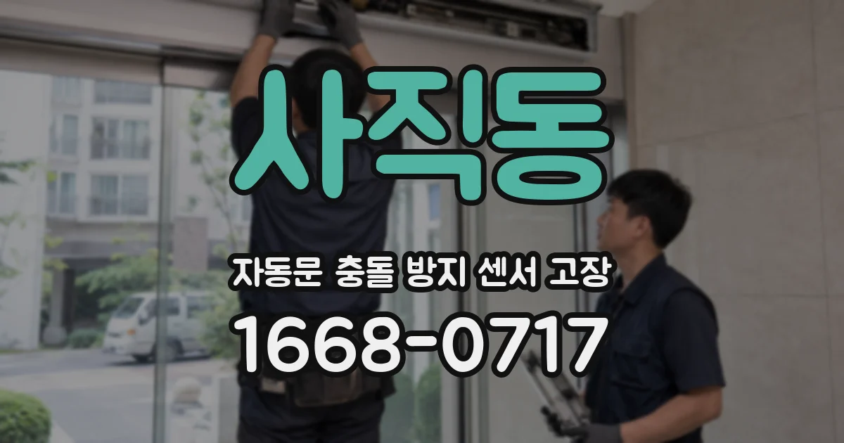 사직동 자동문 충돌 방지 센서 고장