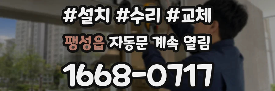 팽성읍 자동문 계속 열림