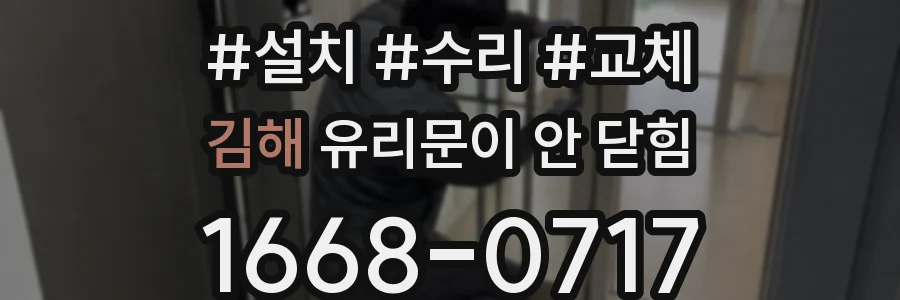 김해 유리문이 안 닫힘
