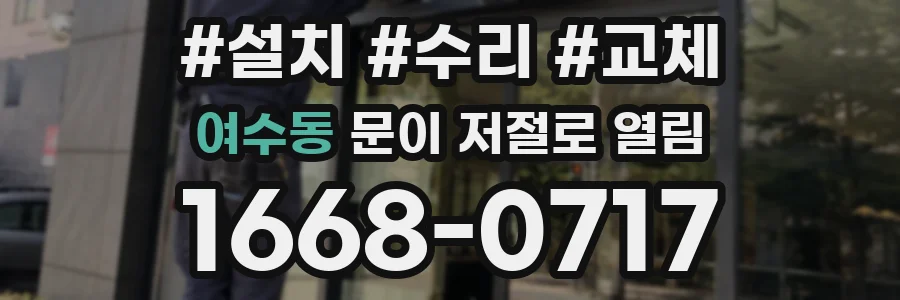 여수동 문이 저절로 열림