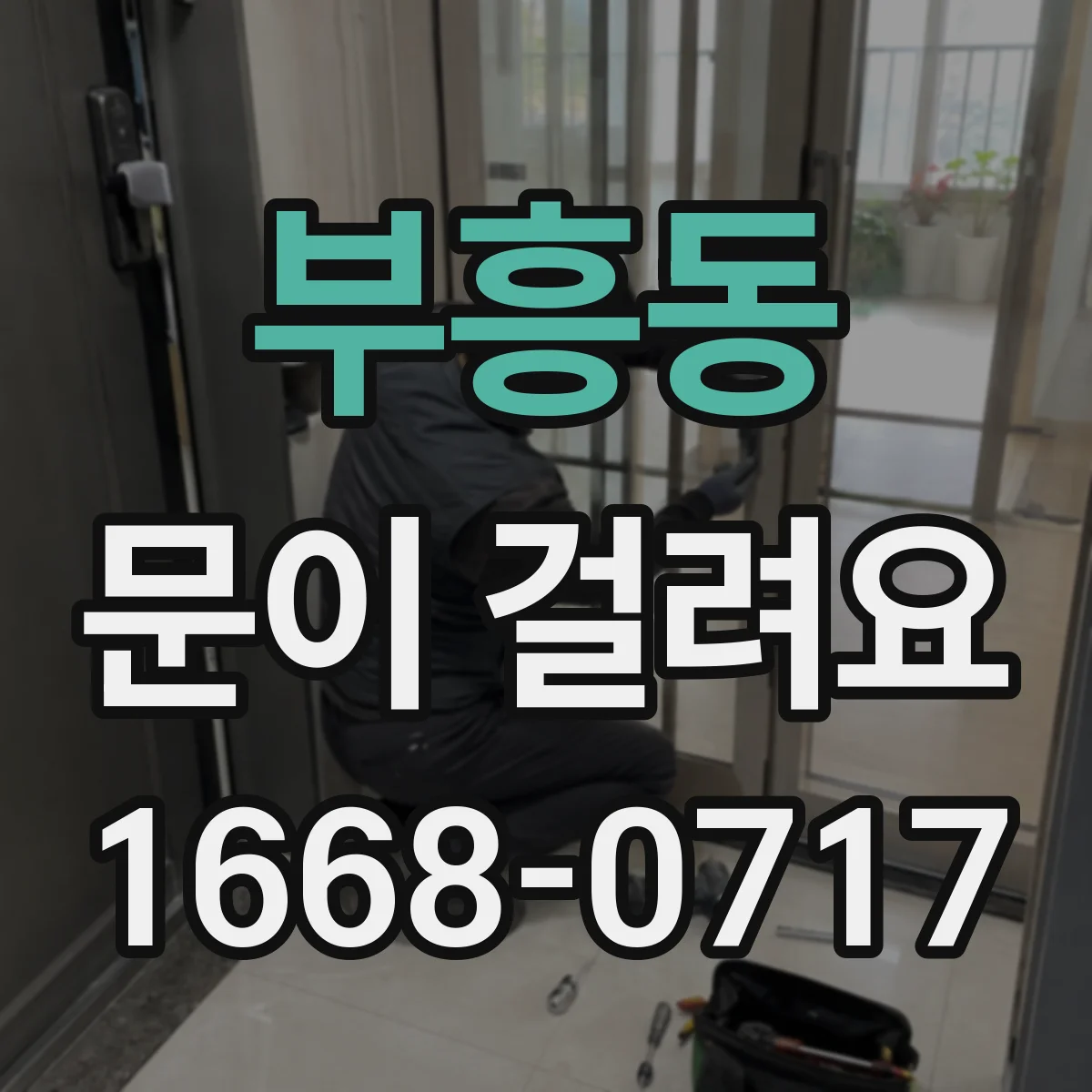 부흥동 문이 걸려요