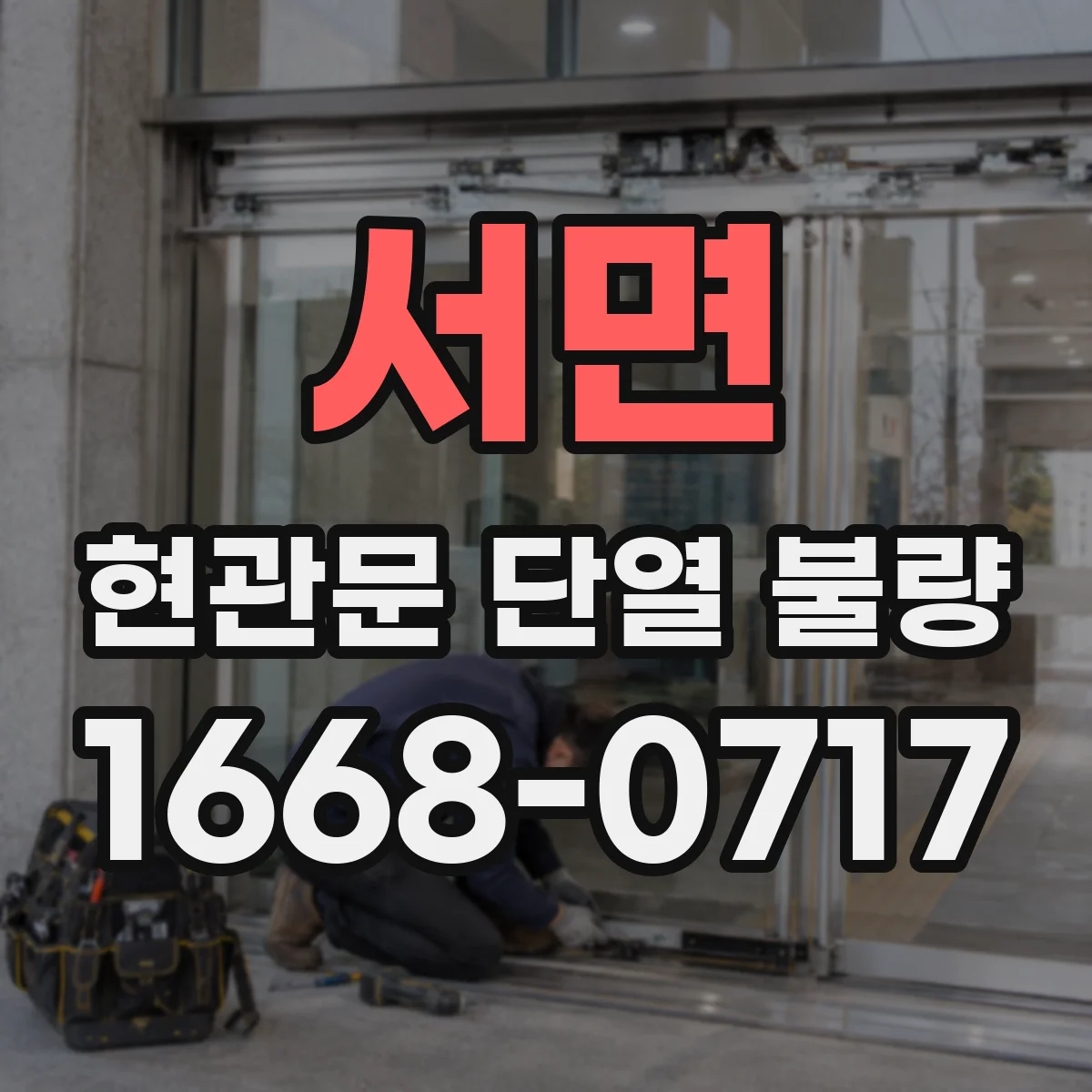 서면 현관문 단열 불량