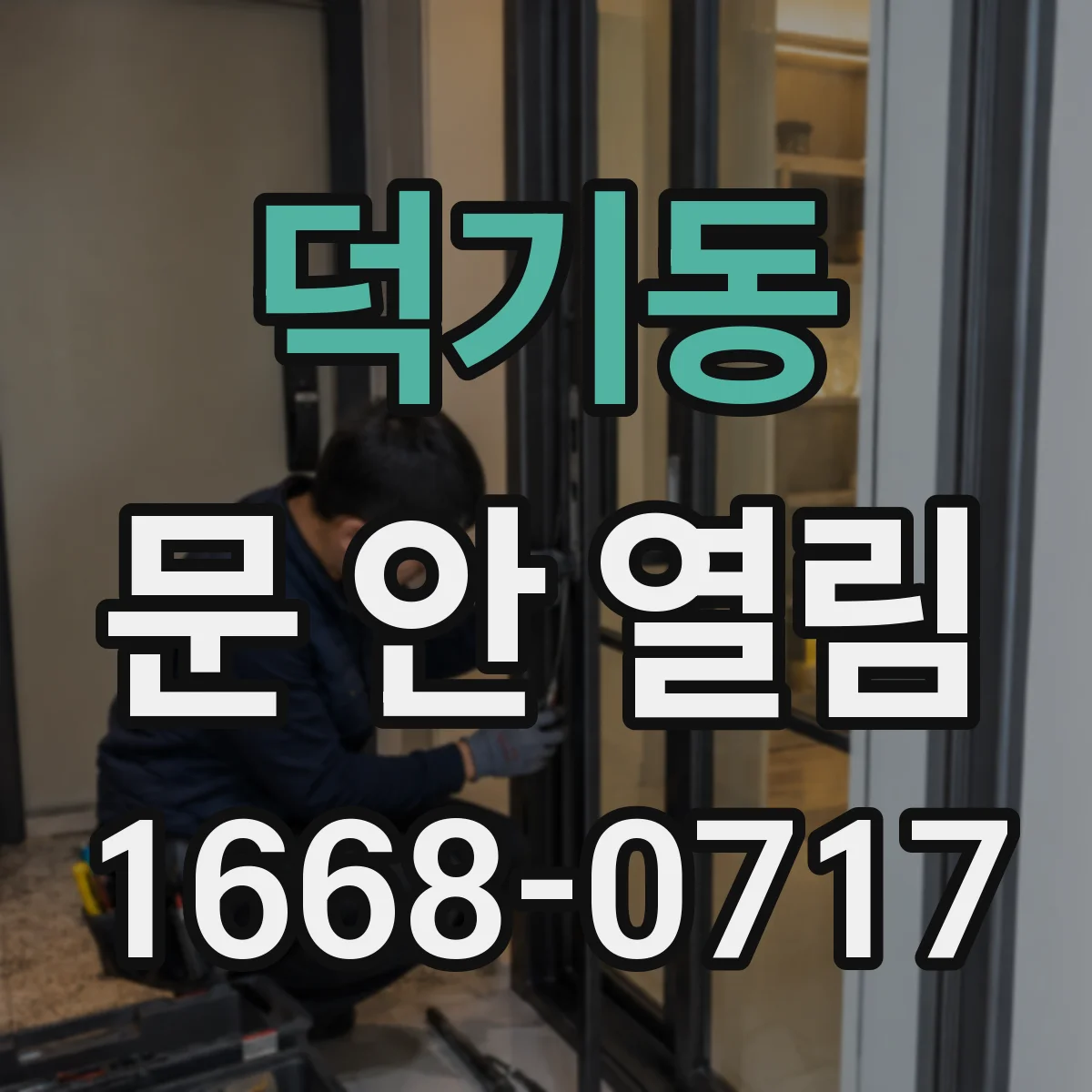 덕기동 문 안 열림