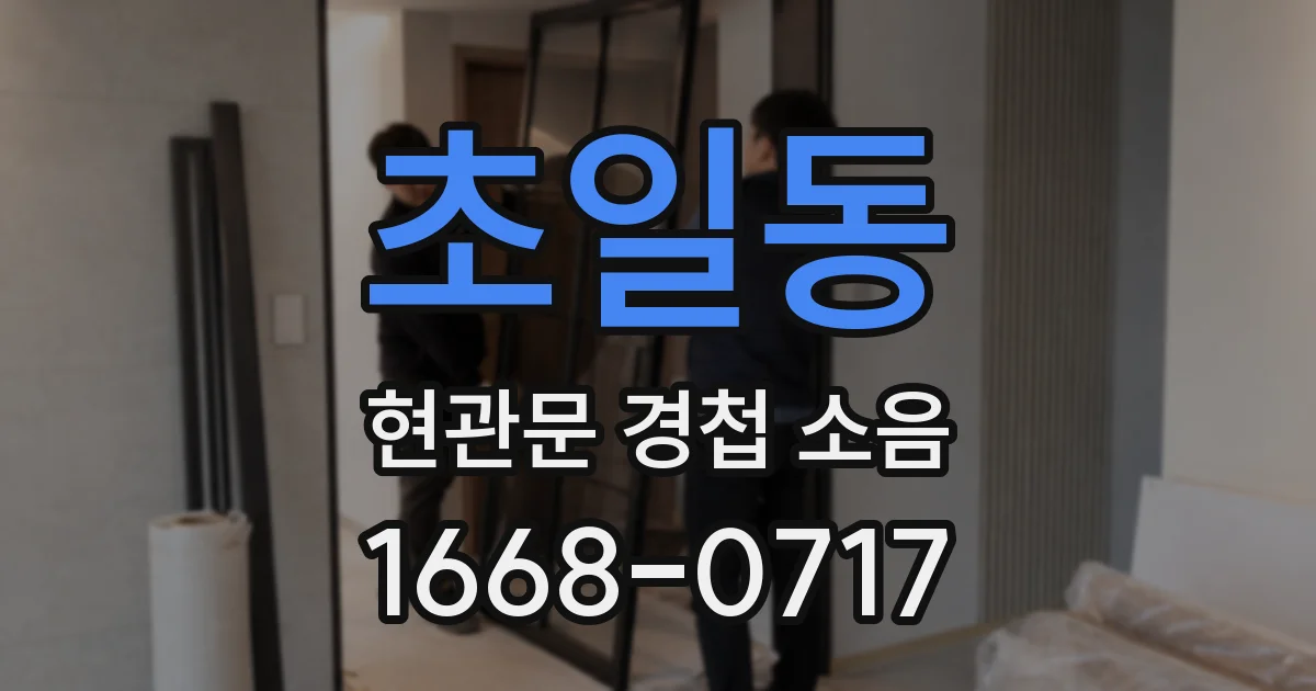 초일동 현관문 경첩 소음