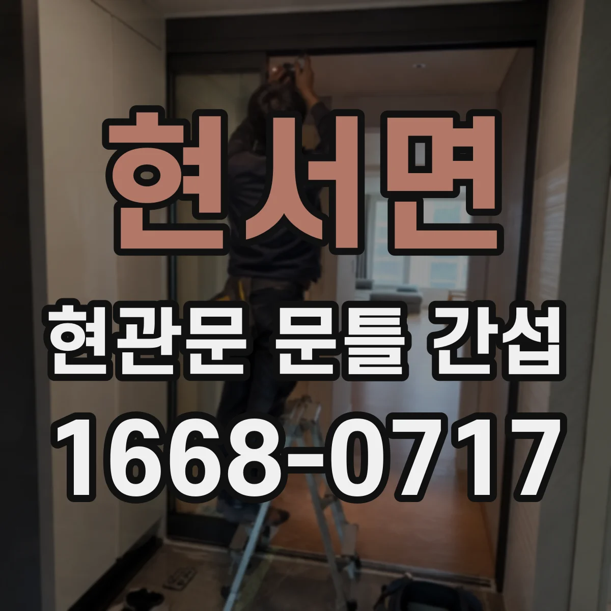 현서면 현관문 문틀 간섭