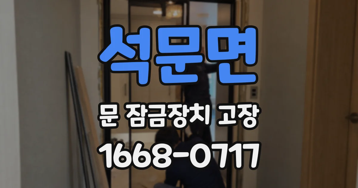 석문면 문 잠금장치 고장