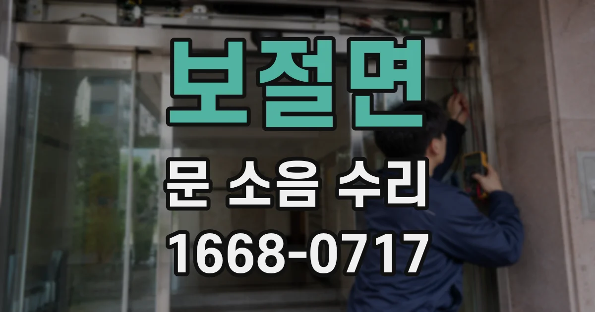 보절면 문 소음 수리