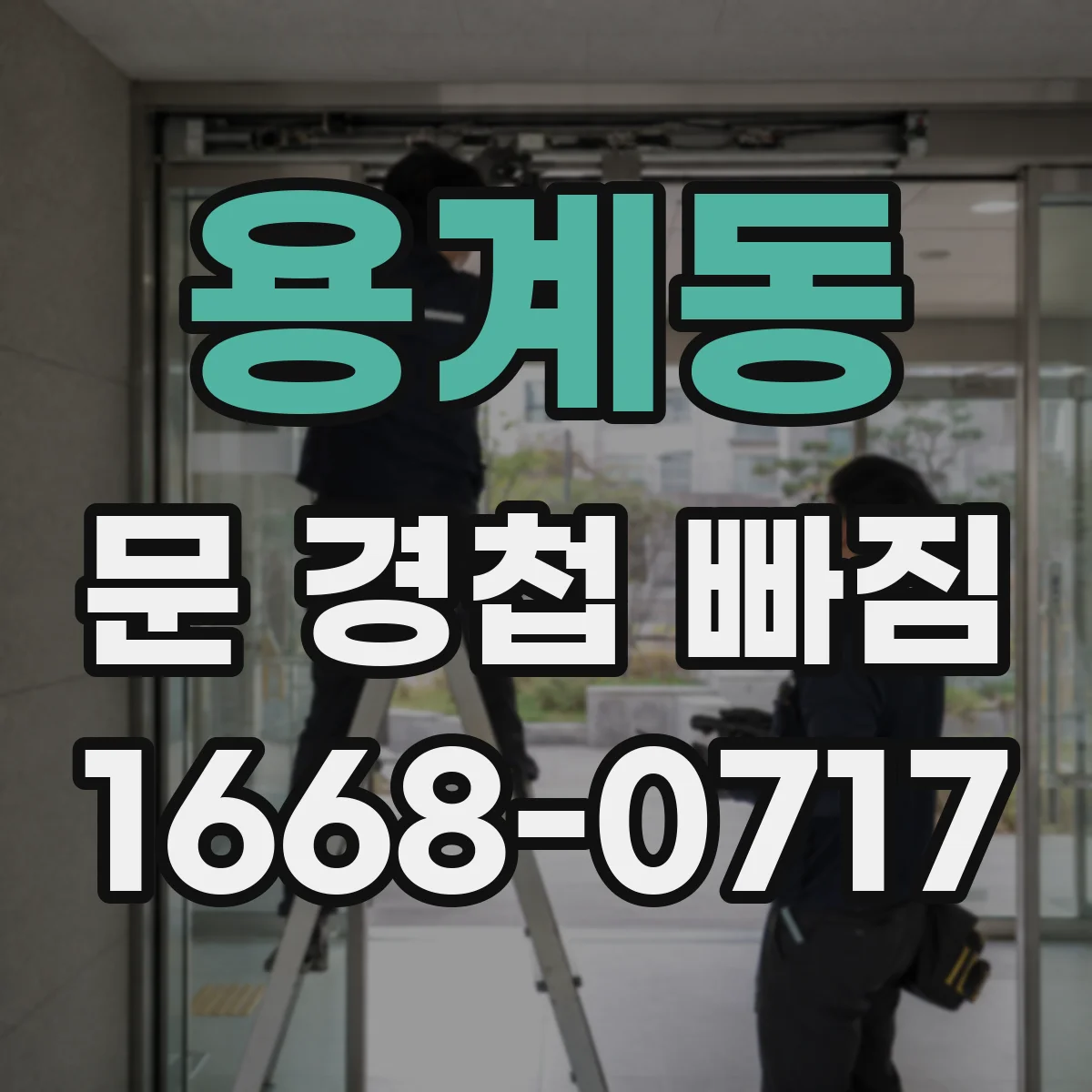 용계동 문 경첩 빠짐