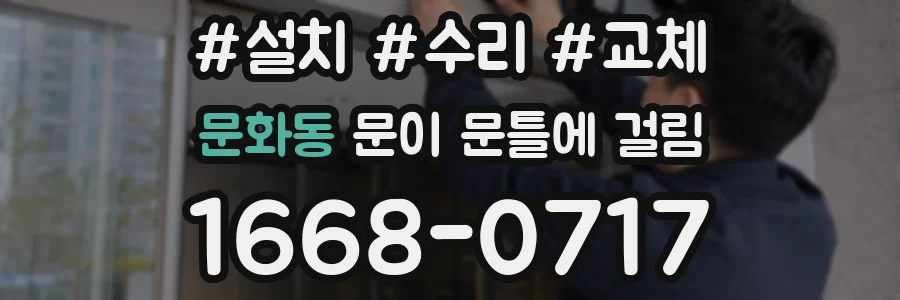 문화동 문이 문틀에 걸림