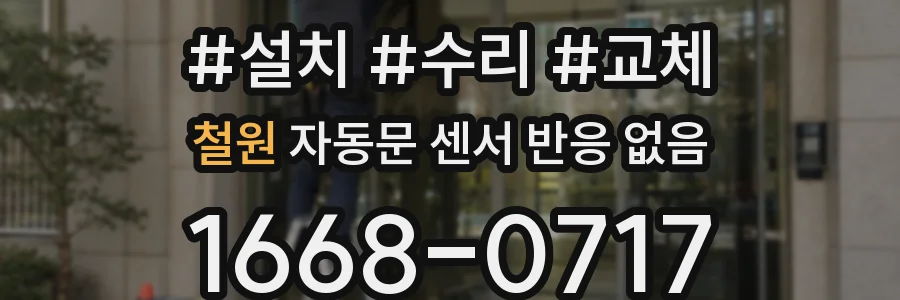 철원 자동문 센서 반응 없음
