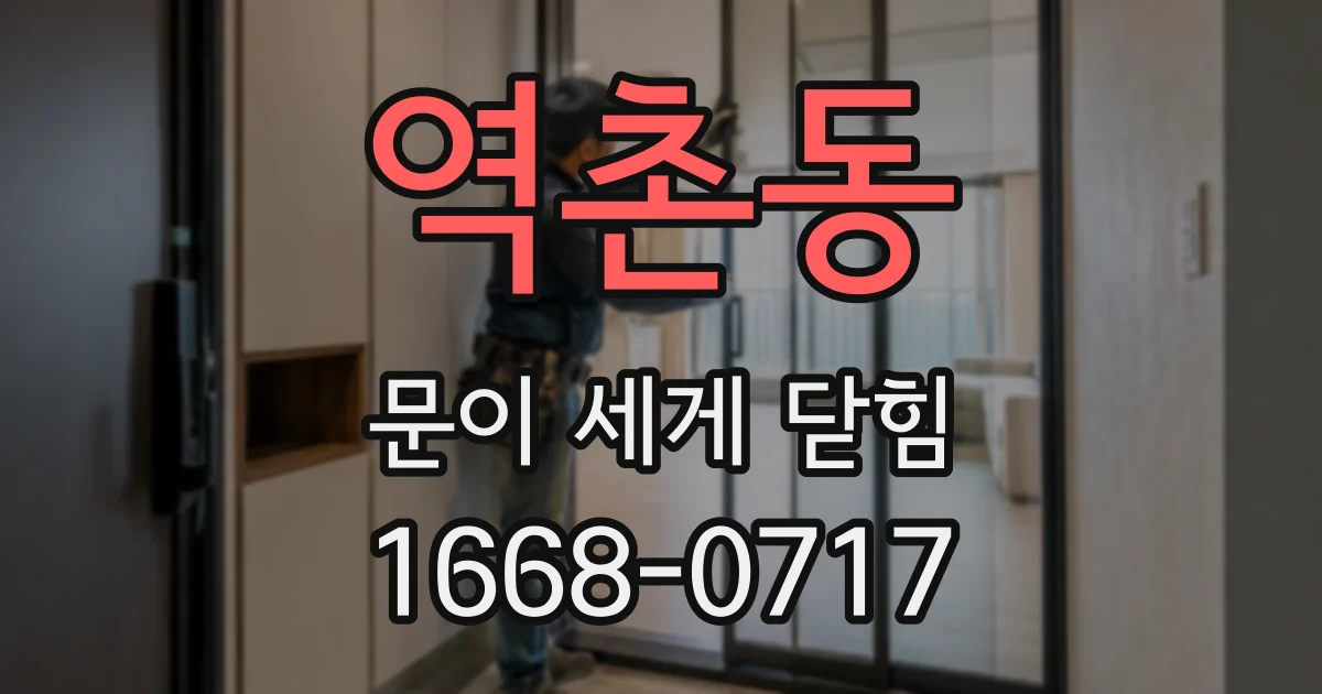 역촌동 문이 세게 닫힘