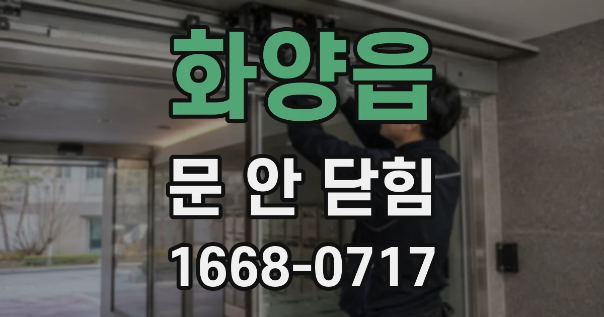 화양읍 문 안 닫힘