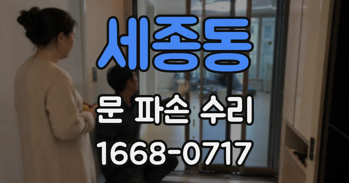 세종동 문 파손 수리