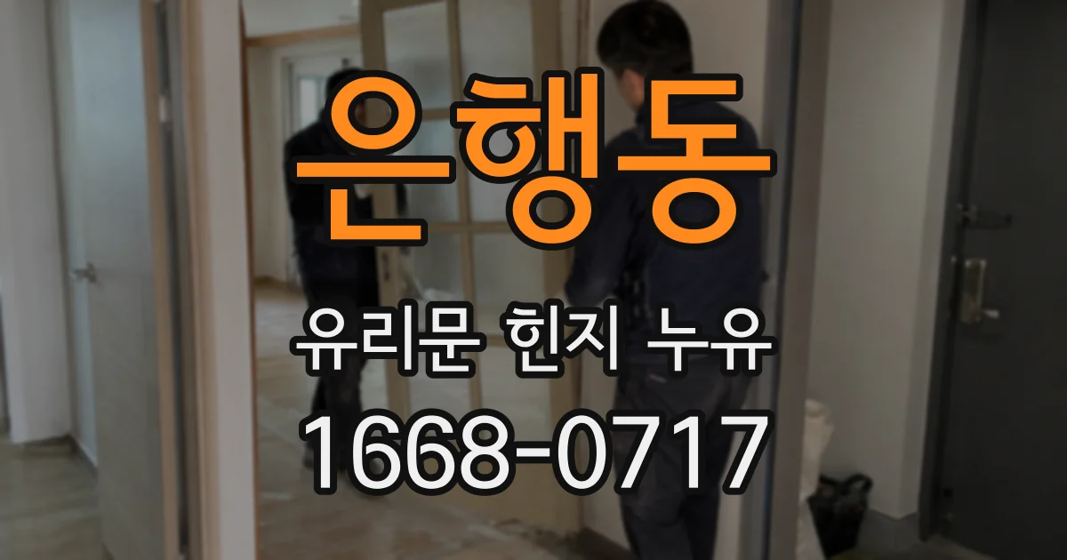 은행동 유리문 힌지 누유