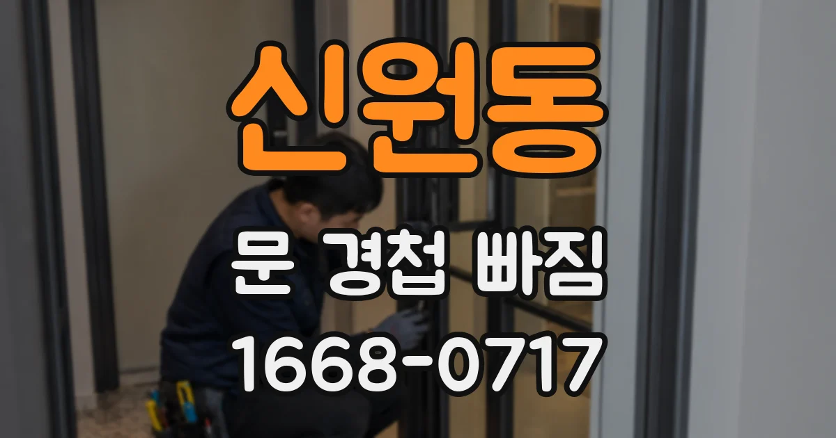 신원동 문 경첩 빠짐