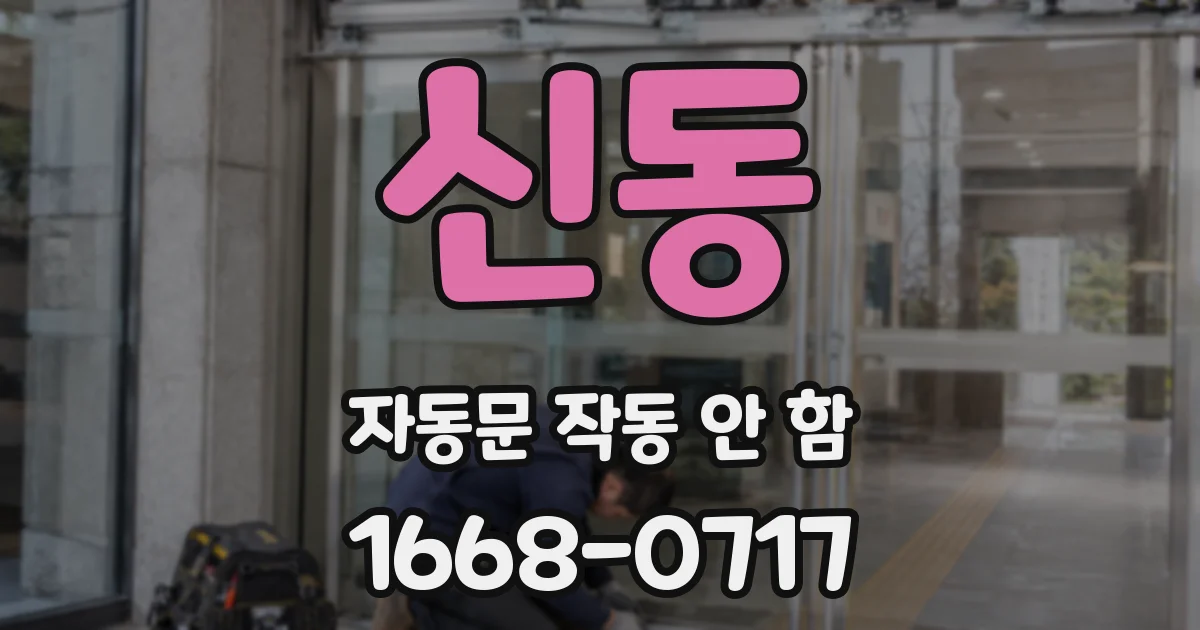 신동 자동문 작동 안 함